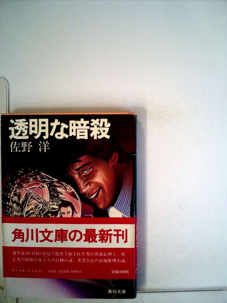 透明な暗殺 (1982年) (角川文庫) |本 | 通販 | Amazon